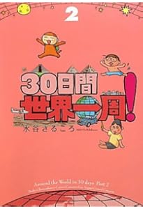 30日間世界一周! 1巻 | 水谷 さるころ |本 | 通販 | Amazon